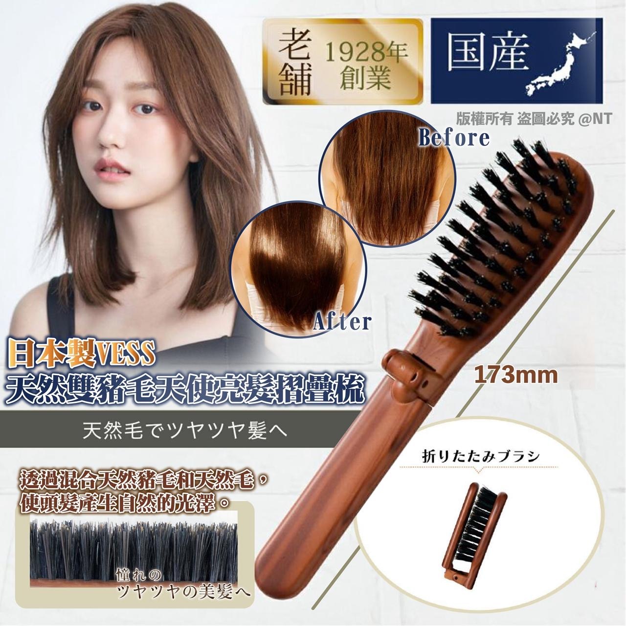 日本製VESS天然雙豬毛天使亮髮摺疊梳
