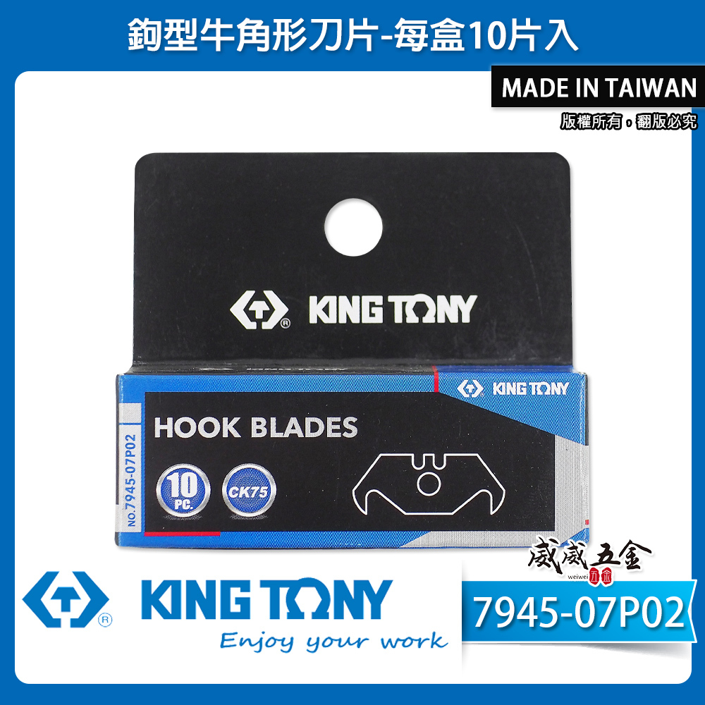 KING TONY 金統立 台灣製｜10片入 鉤型牛角形刀片 替換式切割刀刃 單盒裝｜7945-07P02
