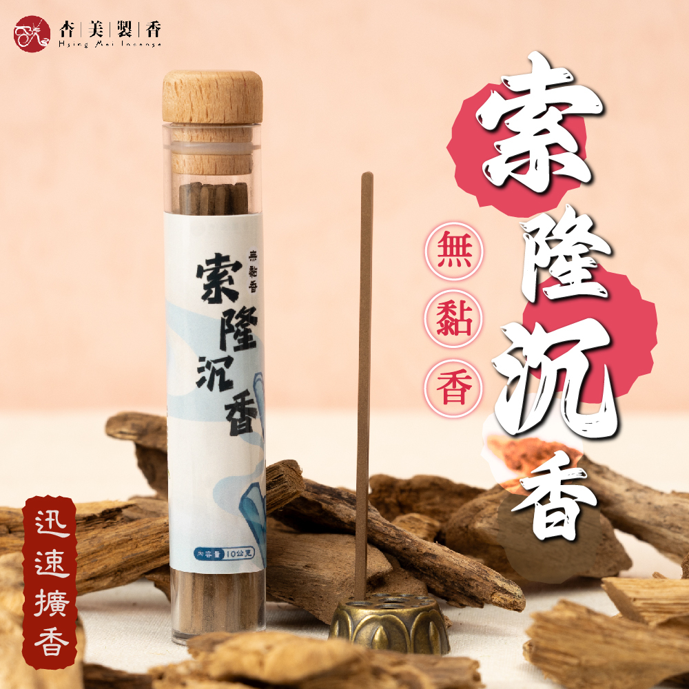 索隆沉香無黏香