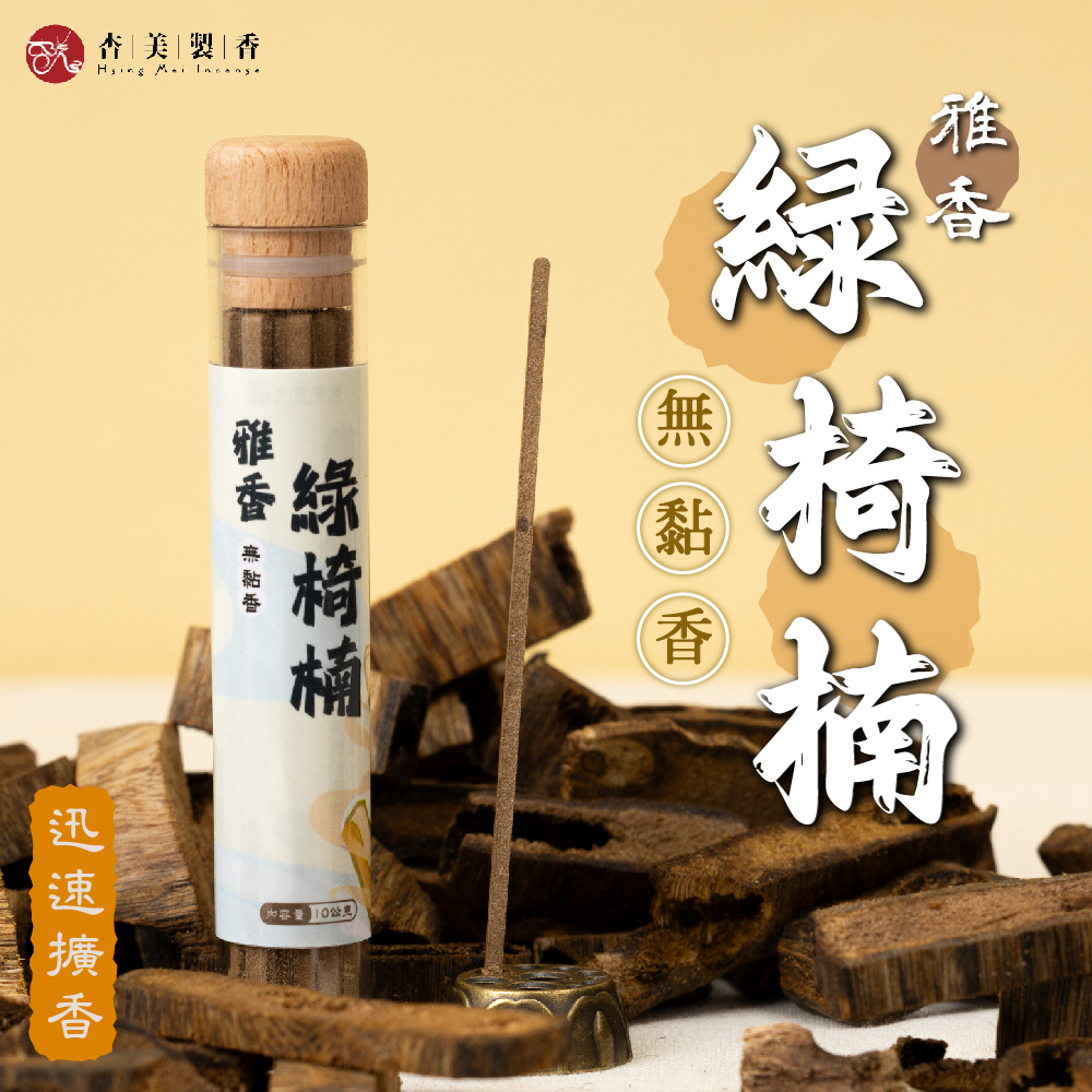 雅香綠椅楠無黏香