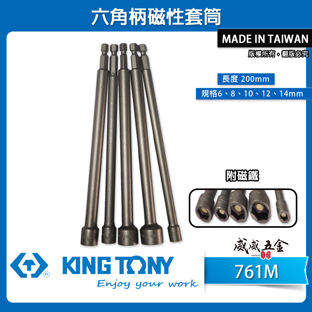 KING TONY 金統立 台灣製｜6-14mm｜長 200mm 六角柄磁性六角套筒 六角軸套筒 附磁鐵套筒 761M