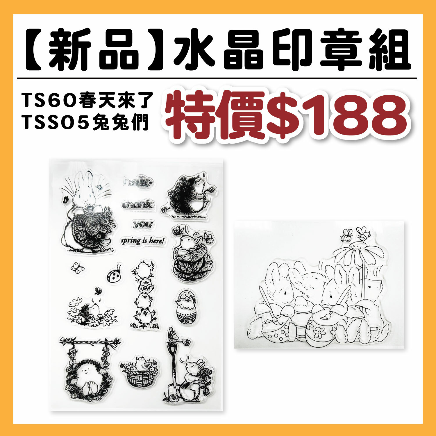 【新品】TS水晶印章組 | TS60刺蝟之春天來了 +TSS05兔兔們  # 數量有限 售完為止