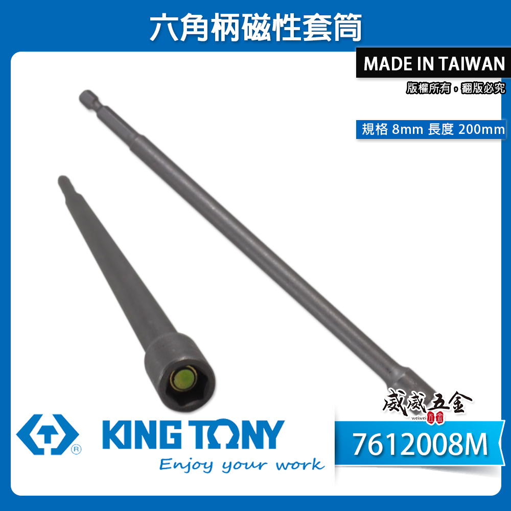 KING TONY 金統立 台灣製｜8mm長 200mm 附磁鐵六角柄套筒 六角軸磁性套筒｜7612008M