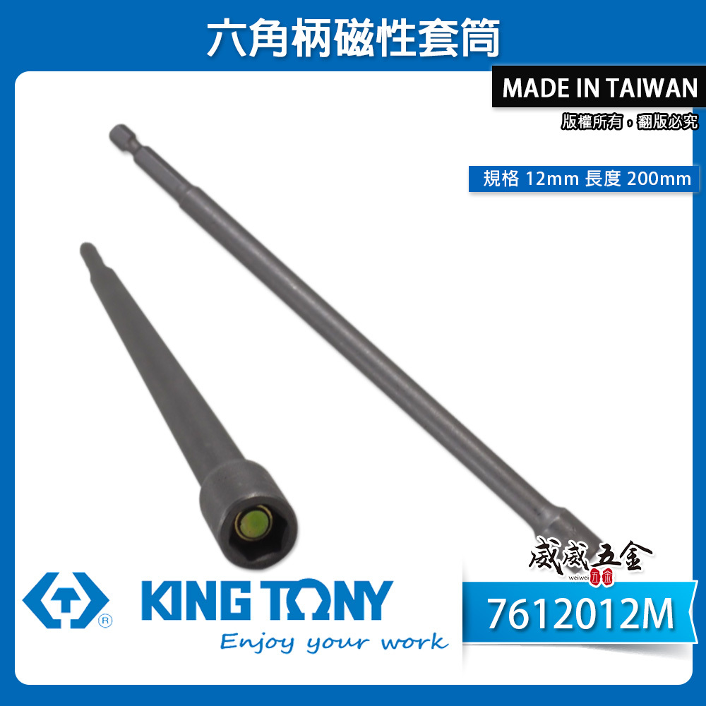 KING TONY 金統立｜12mm 長200mm 附磁六角柄套筒 六角軸磁性套筒｜7612012M｜台灣製