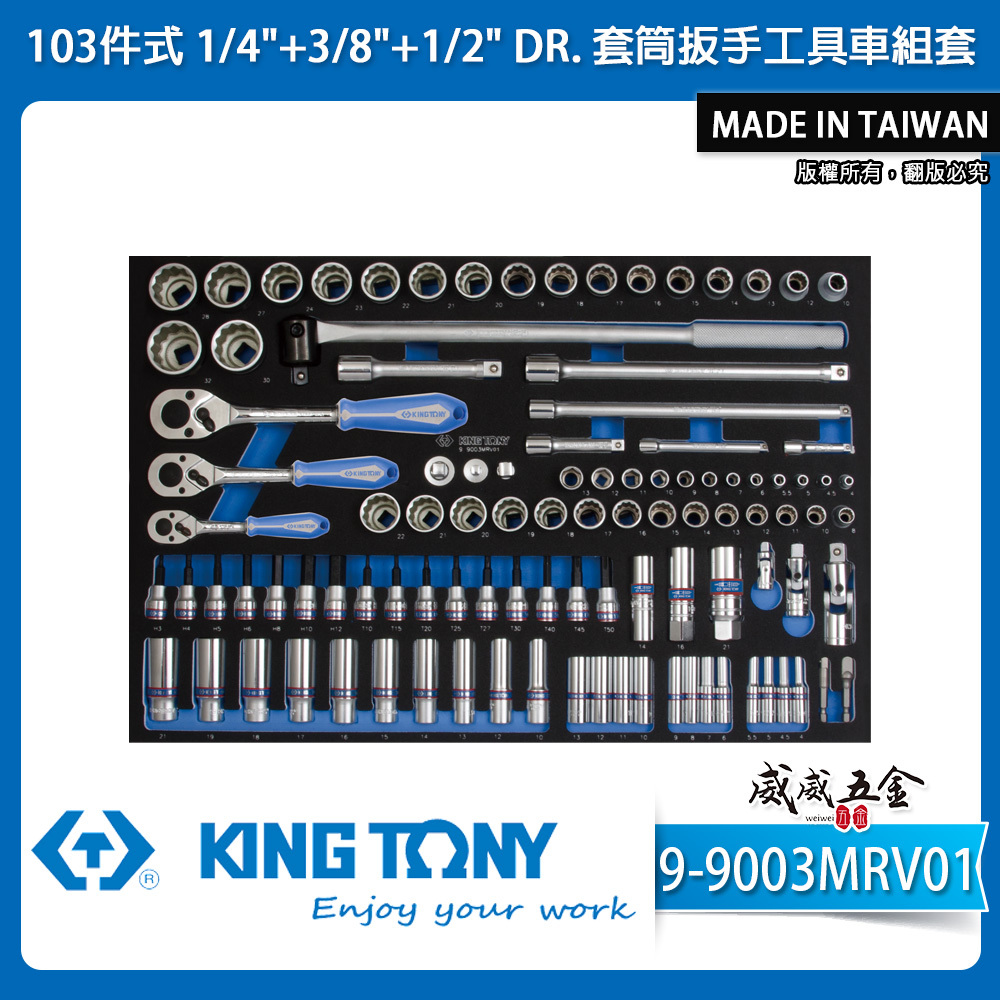 KING TONY 金統立｜9-9003MRV01｜103件式1/4"+3/8"+1/2"套筒扳手工具車組套｜EVA底盤