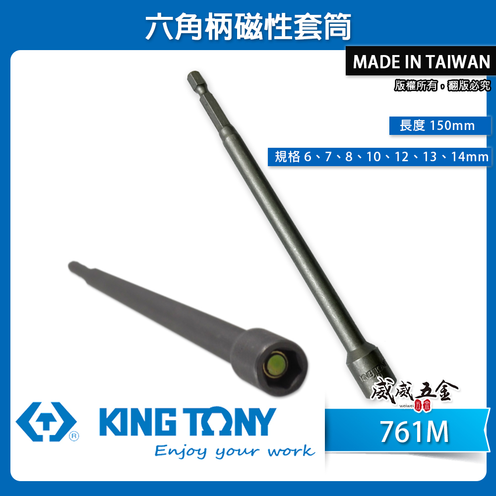 KING TONY 金統立｜長 150mm｜761M｜磁性套筒起子接頭 六角柄附磁套筒 起子機用套筒 六角軸