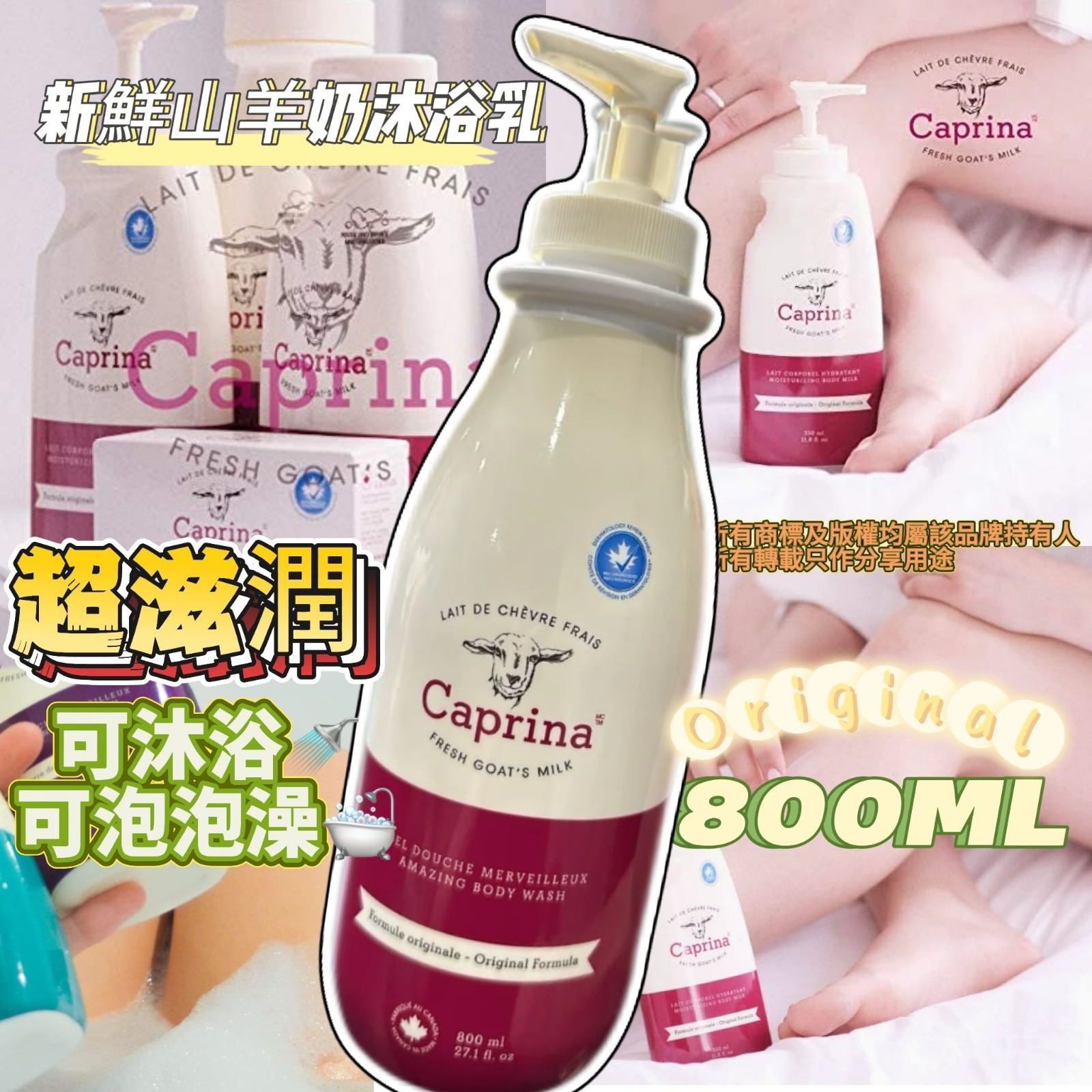 【現貨】Caprina LL021357 新鮮⼭⽺奶沐浴乳 800ml (單支裝)