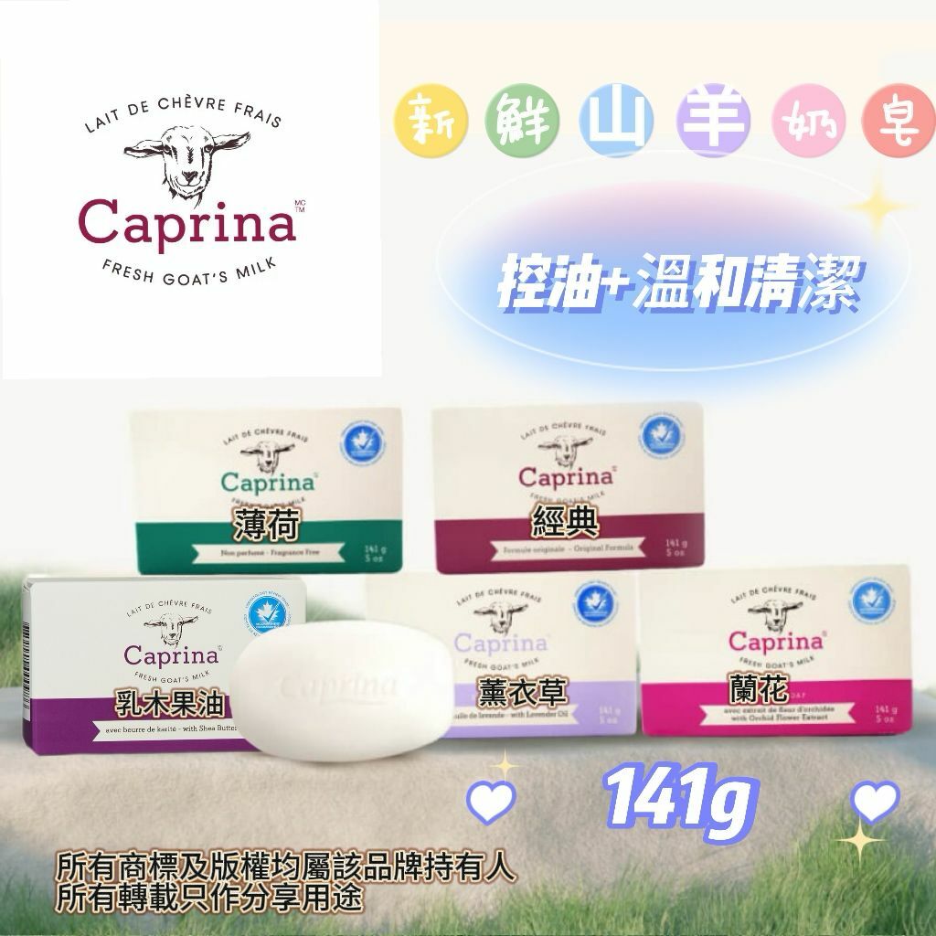 【現貨】Caprina LL021399 新鮮⼭⽺奶皂