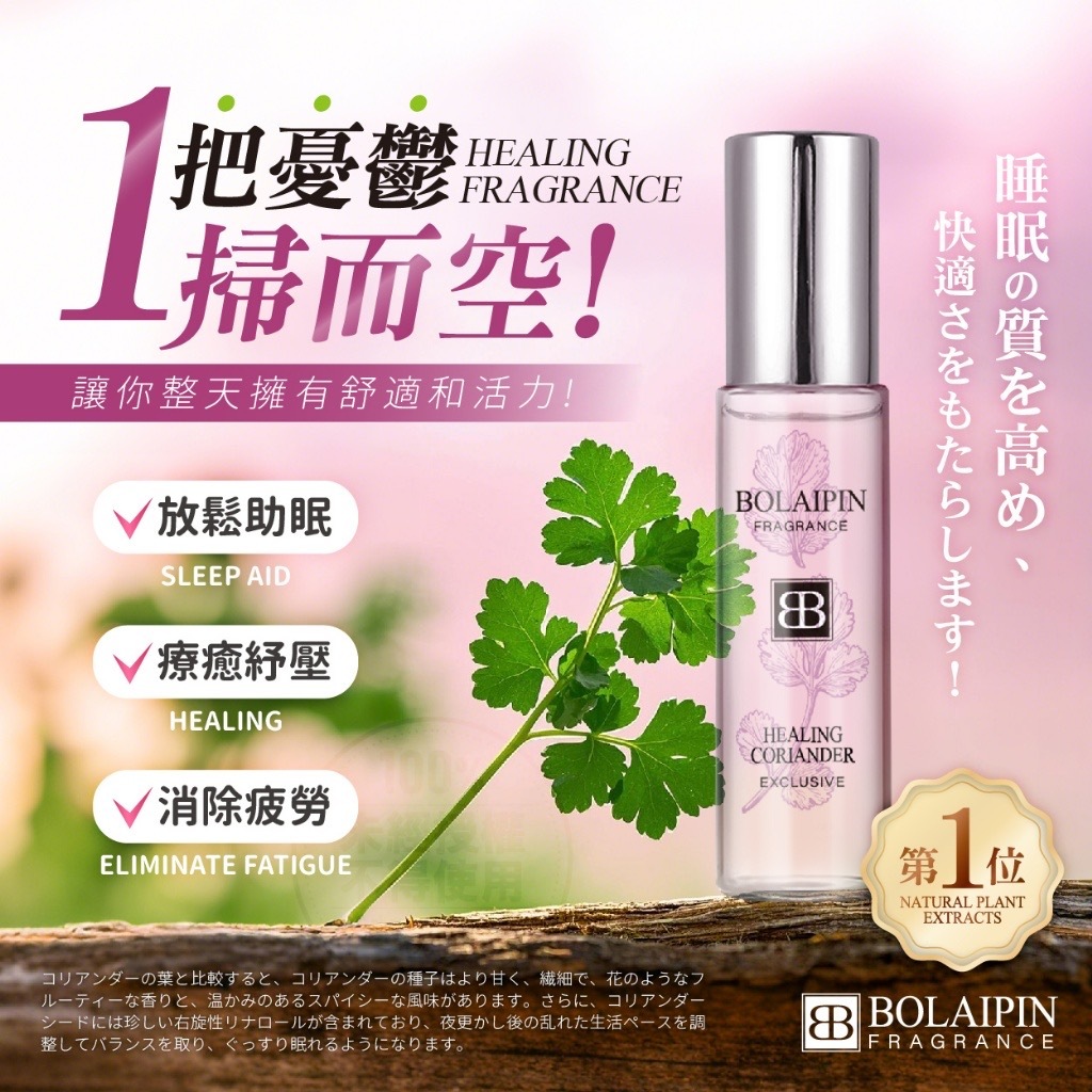 Bolaipin經典香氛芫荽籽紓壓滾珠精油5ml