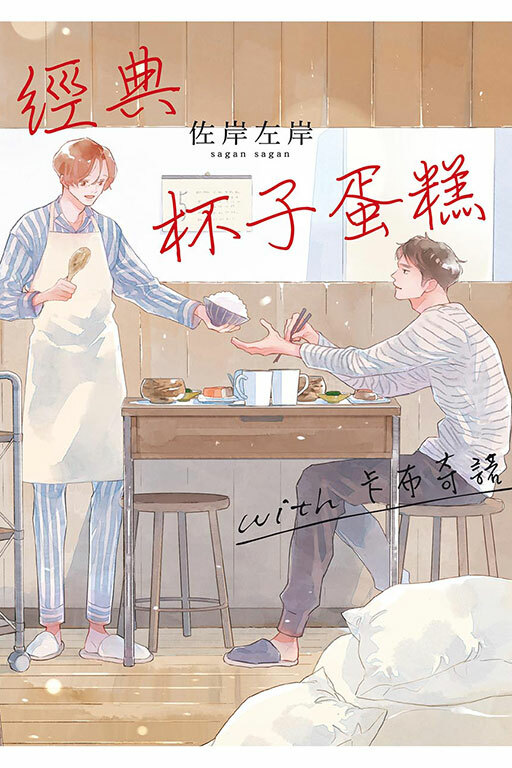 經典杯子蛋糕 with 卡布奇諾 (全一冊)