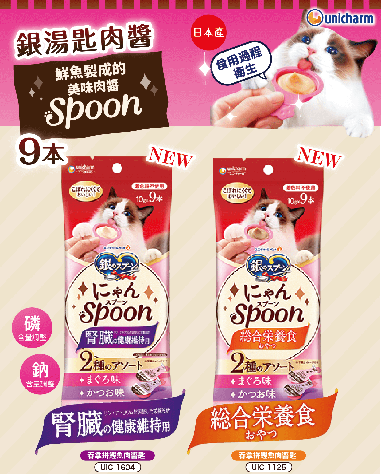 日本Unicharm銀湯匙【綜合營養】吞拿魚+鰹魚味肉醬匙 10gx9本