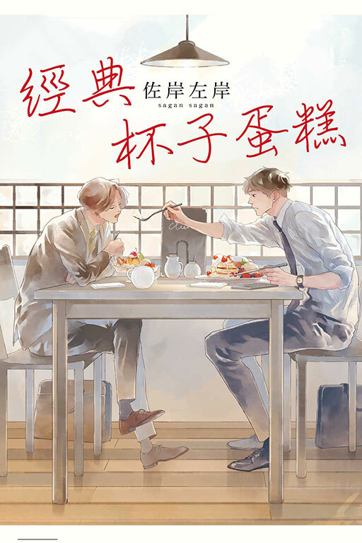 經典杯子蛋糕 (全一冊)