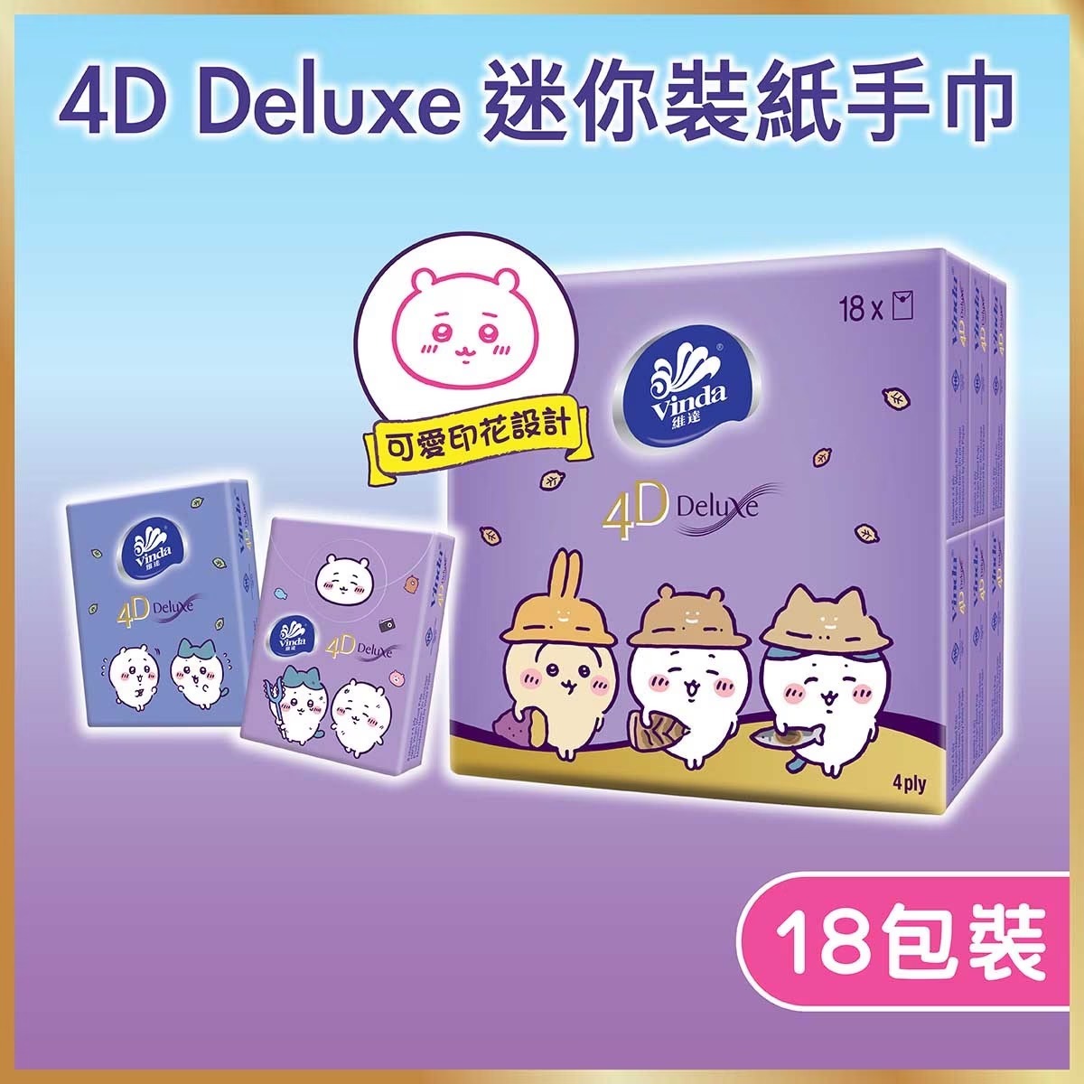 維達 4D Deluxe無香迷你紙巾 18包裝 (Chiikawa)
