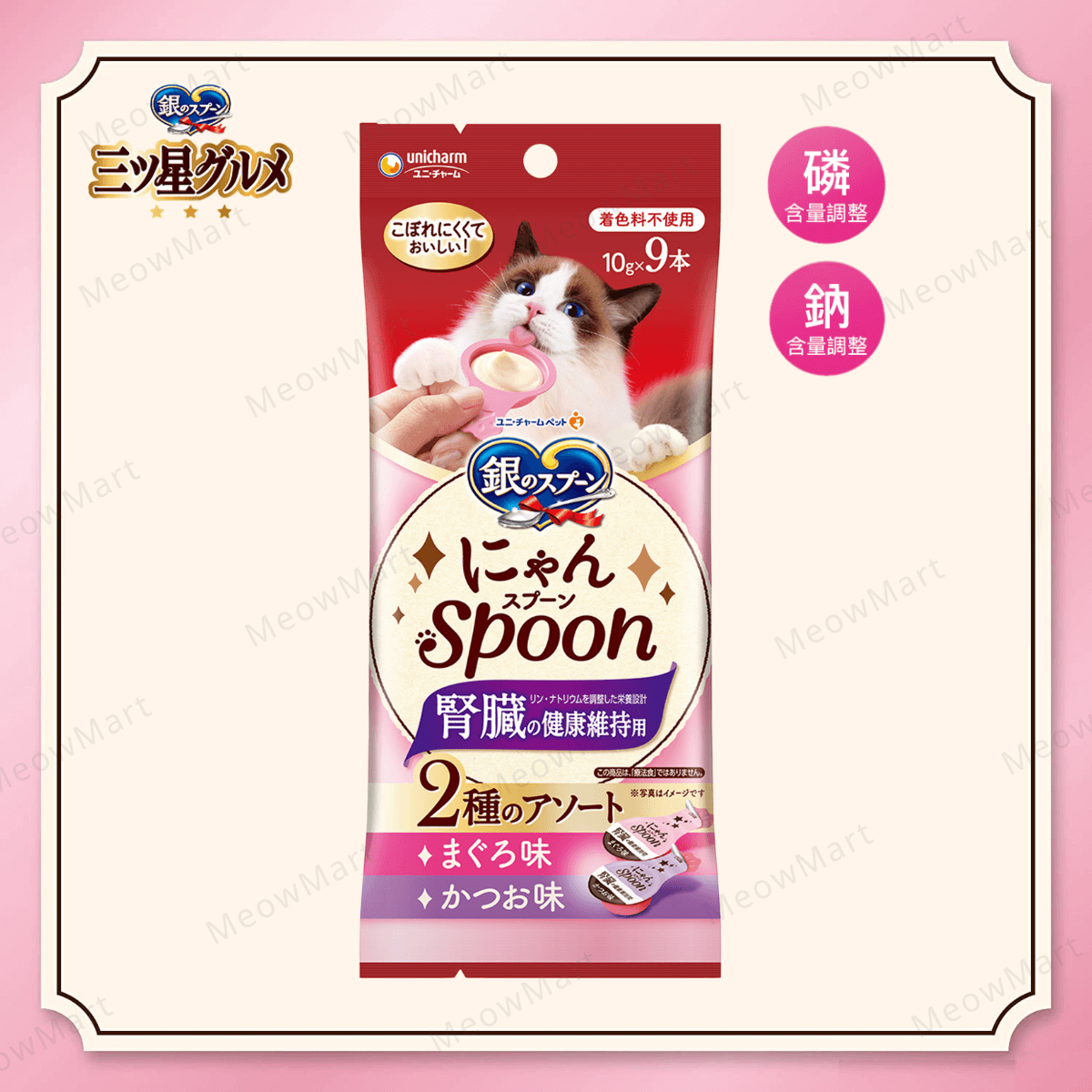 日本Unicharm銀湯匙【腎臟健康】吞拿魚+鰹魚味肉醬匙 10gx9本