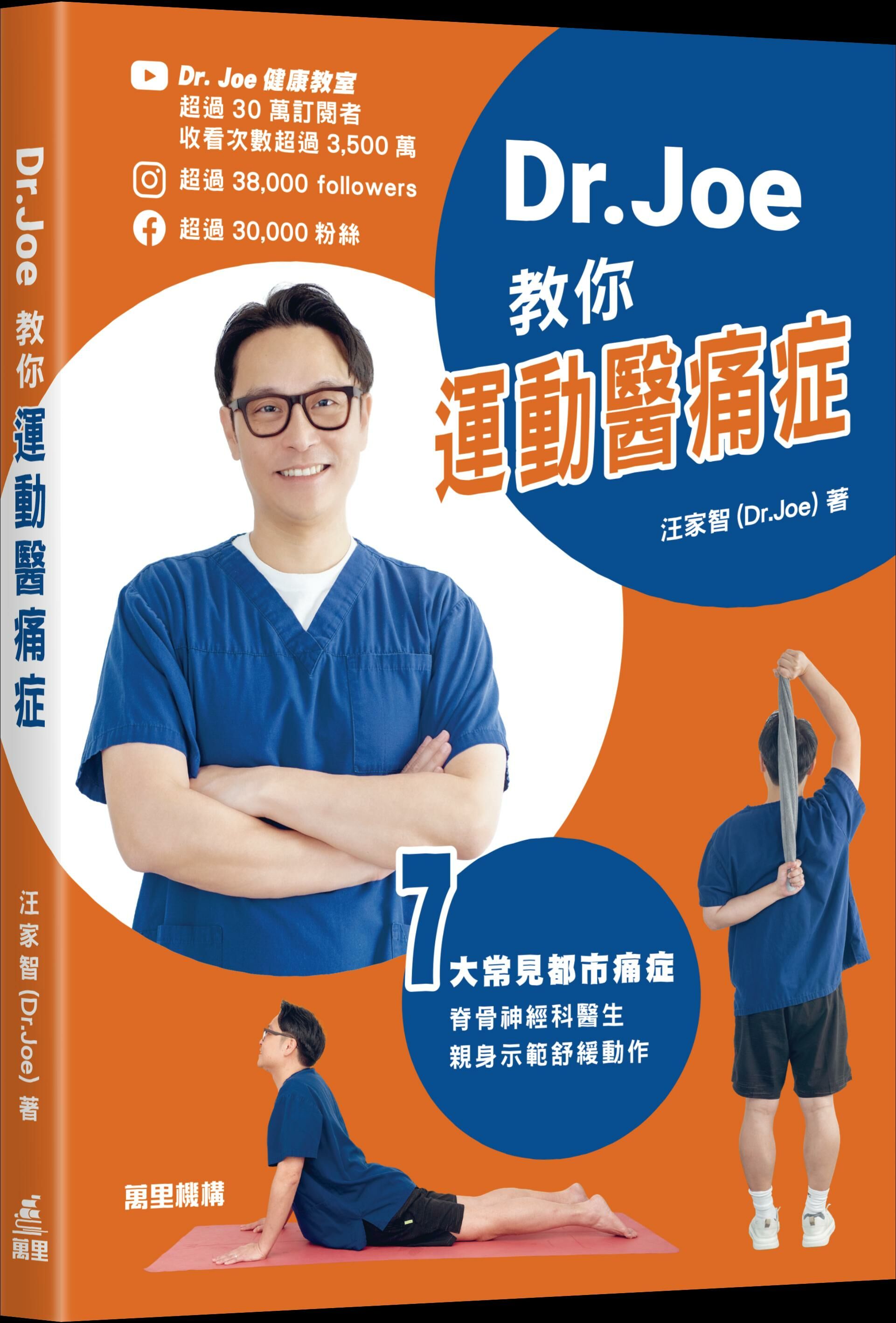 Dr. Joe 教你運動醫痛症