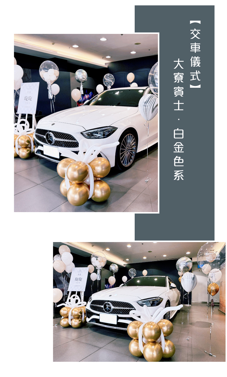 【交車儀式】大寮賓士．白金色系