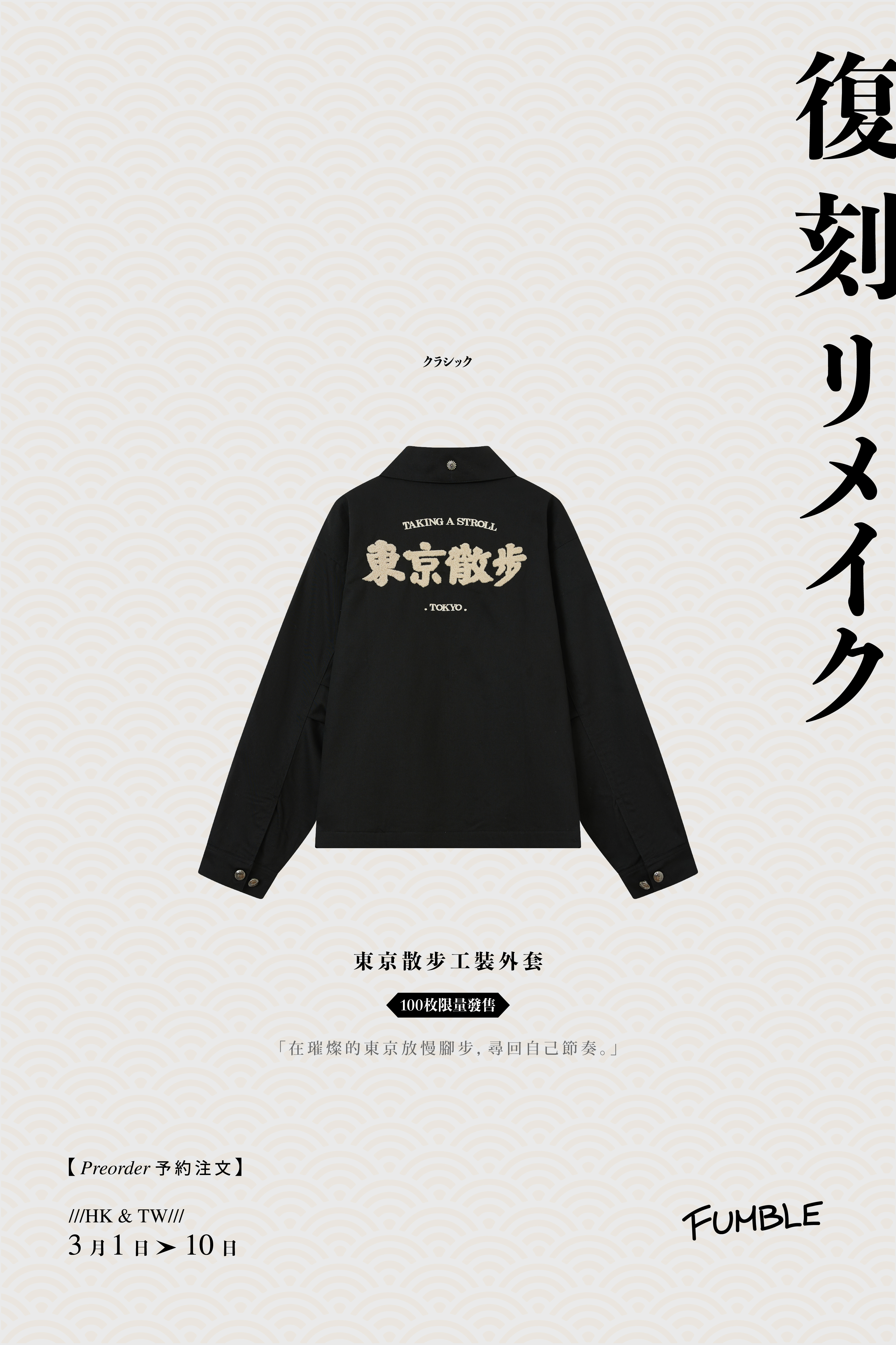 ┋復 刻 リメイク┋Strolling in Tokyo Detroit Jacket｜Black｜Hong Kong Original Design