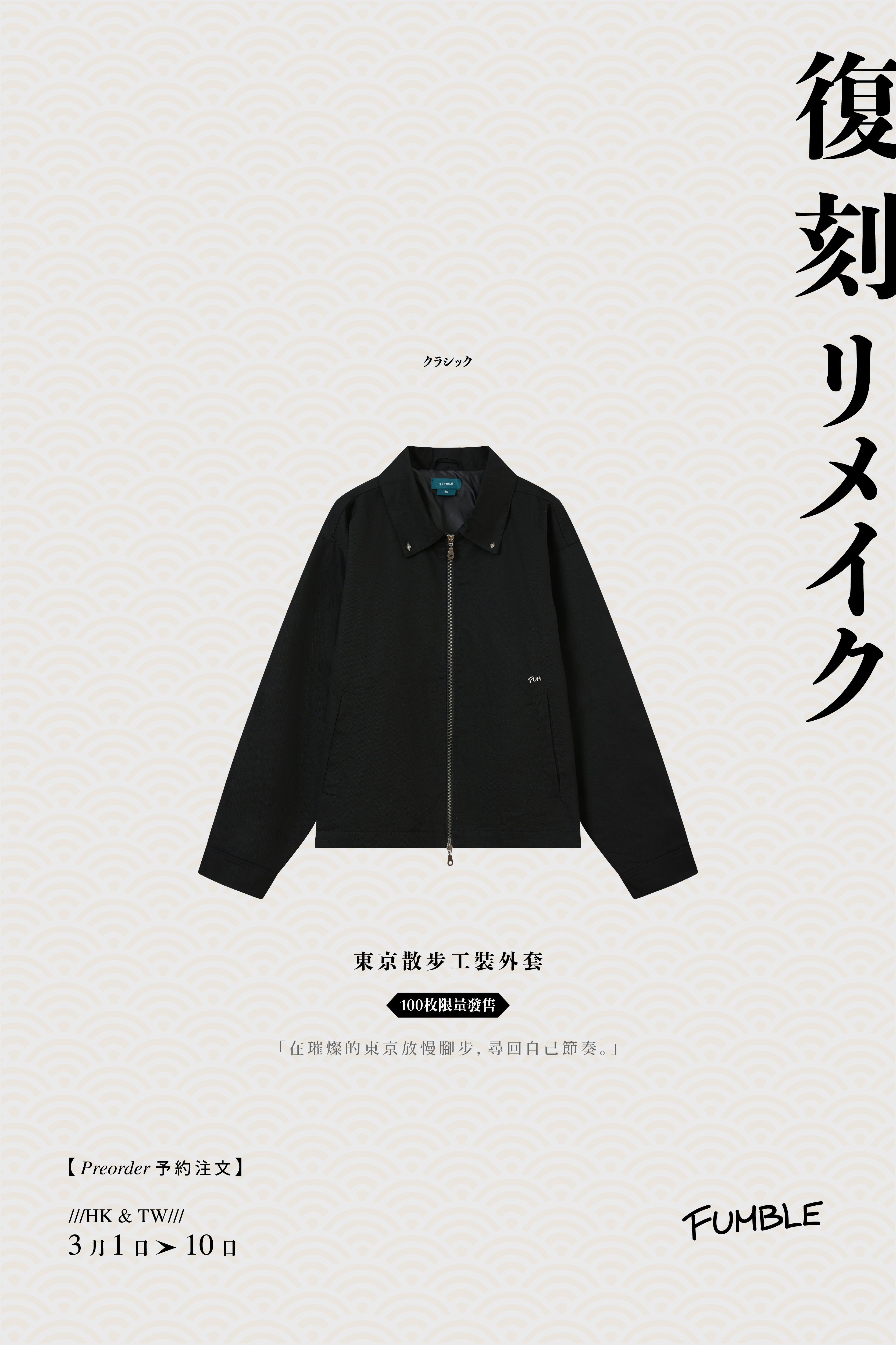 ┋復 刻 リメイク┋Strolling in Tokyo Detroit Jacket｜Black｜Hong Kong Original Design