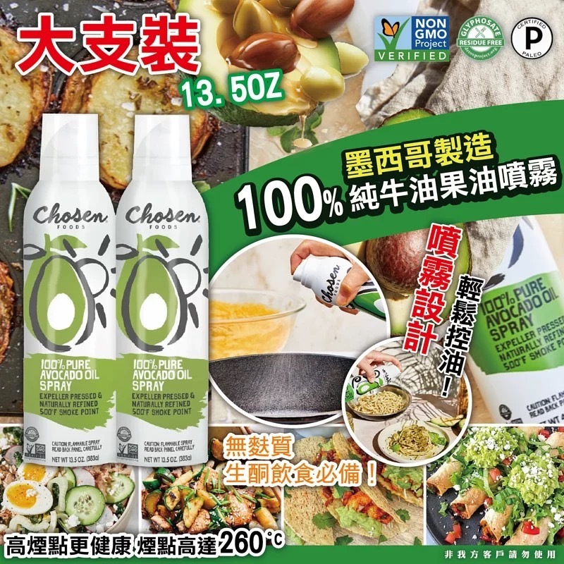 墨西哥生產Chosen Food 100% 純牛油果油噴霧增量孖裝