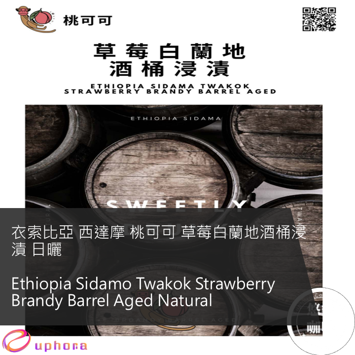 衣索比亞 西達摩 桃可可 草莓白蘭地酒桶浸漬 日曬