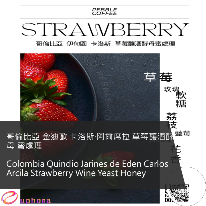 哥倫比亞 金迪歐 卡洛斯·阿爾席拉 草莓釀酒酵母 蜜處理