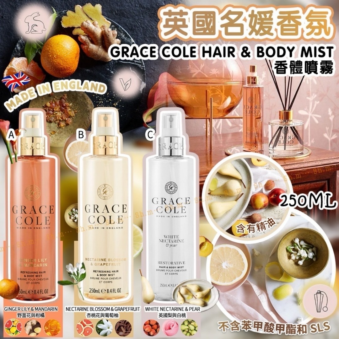 英國名媛香氛Grace Cole香體噴霧250ML