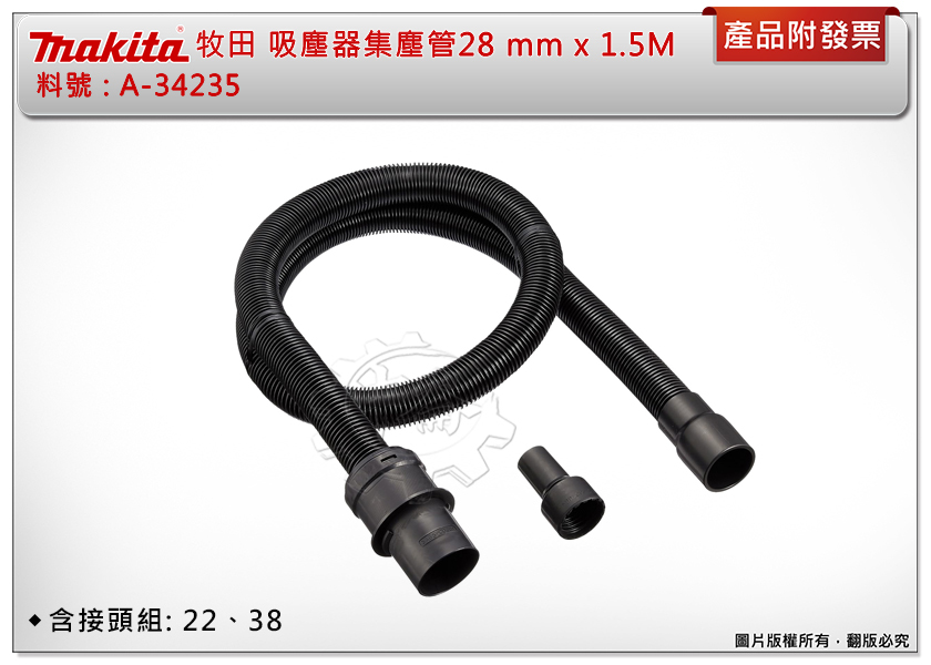 ＊中崙五金【附發票】牧田 集塵器 吸塵器集塵管 A-34235 軟管 28 mm x 1.5M 含接頭22/38