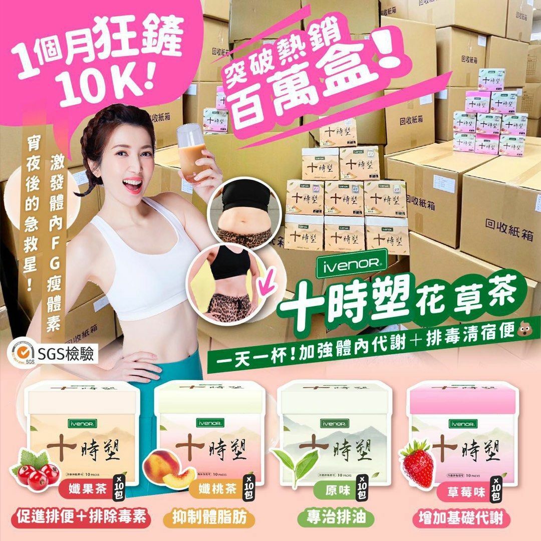 IVENOR 十時塑花草茶 新口味 登場