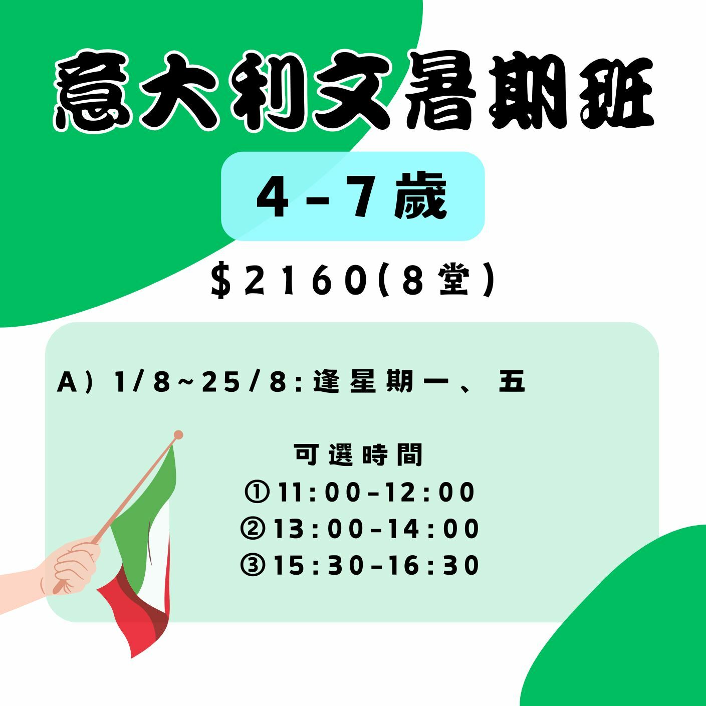 【2025】意大利文暑期班(4-7歲)