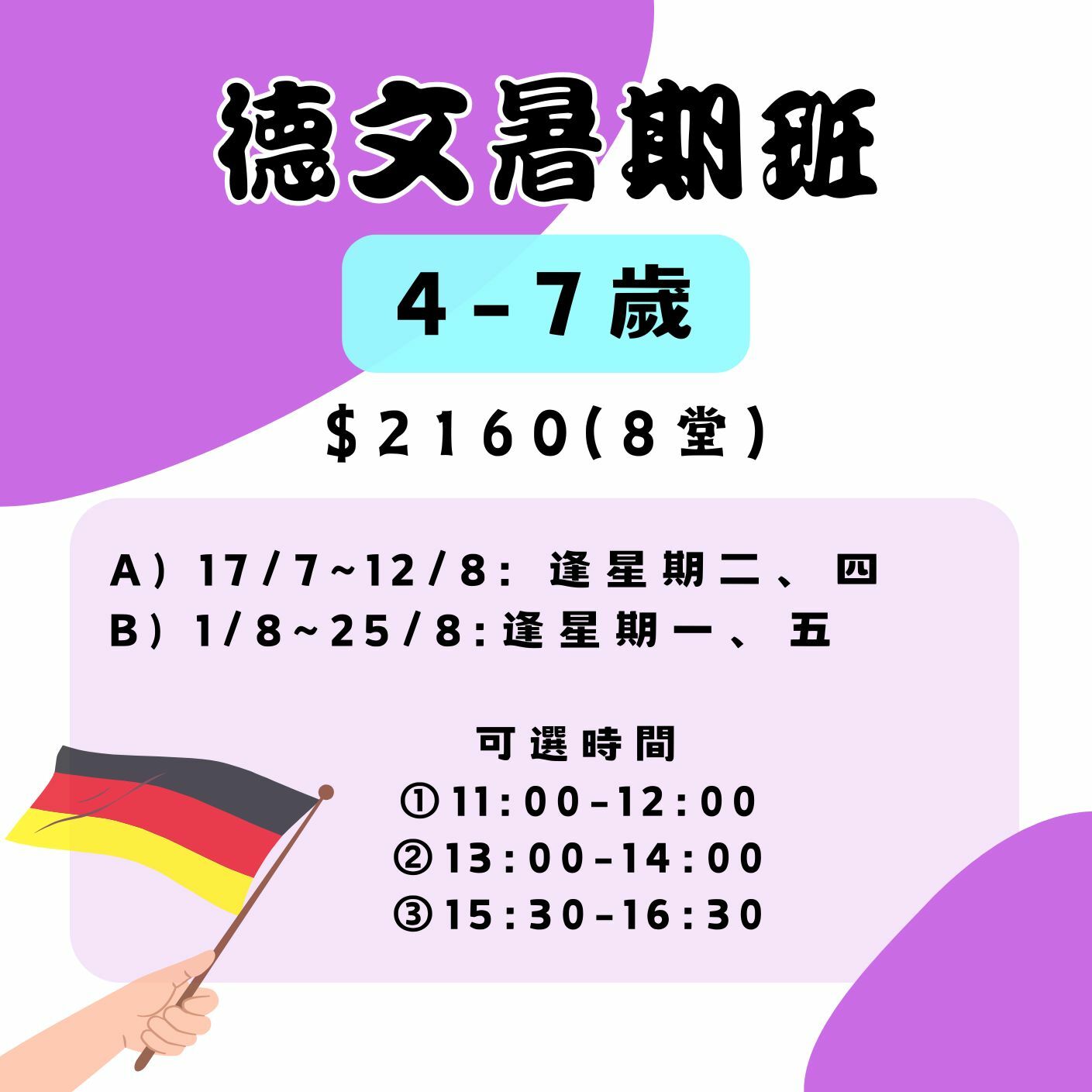 【2025】德文暑期班(4-7歲)