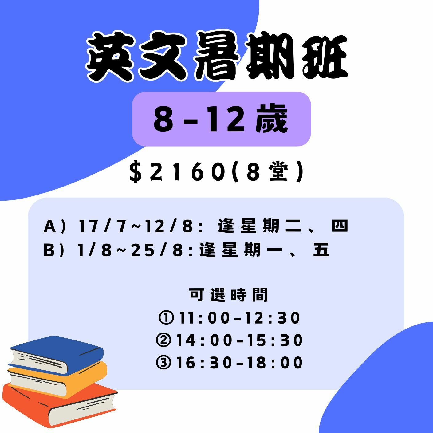 【2025】英文暑期班(8-12歲)