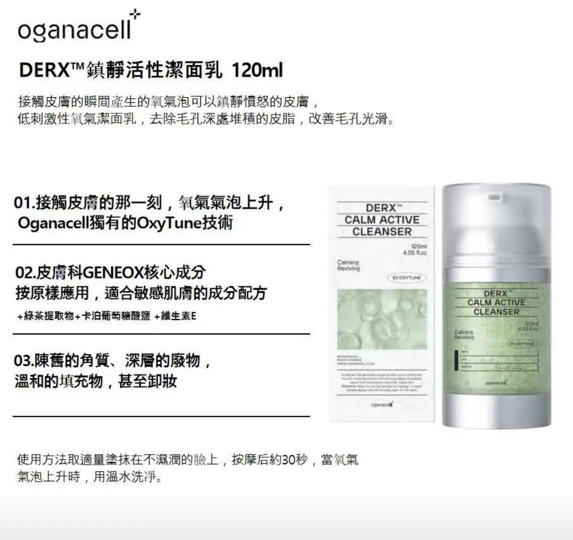 (2188)Oganacell奧嘉娜鎮靜活性潔面乳
