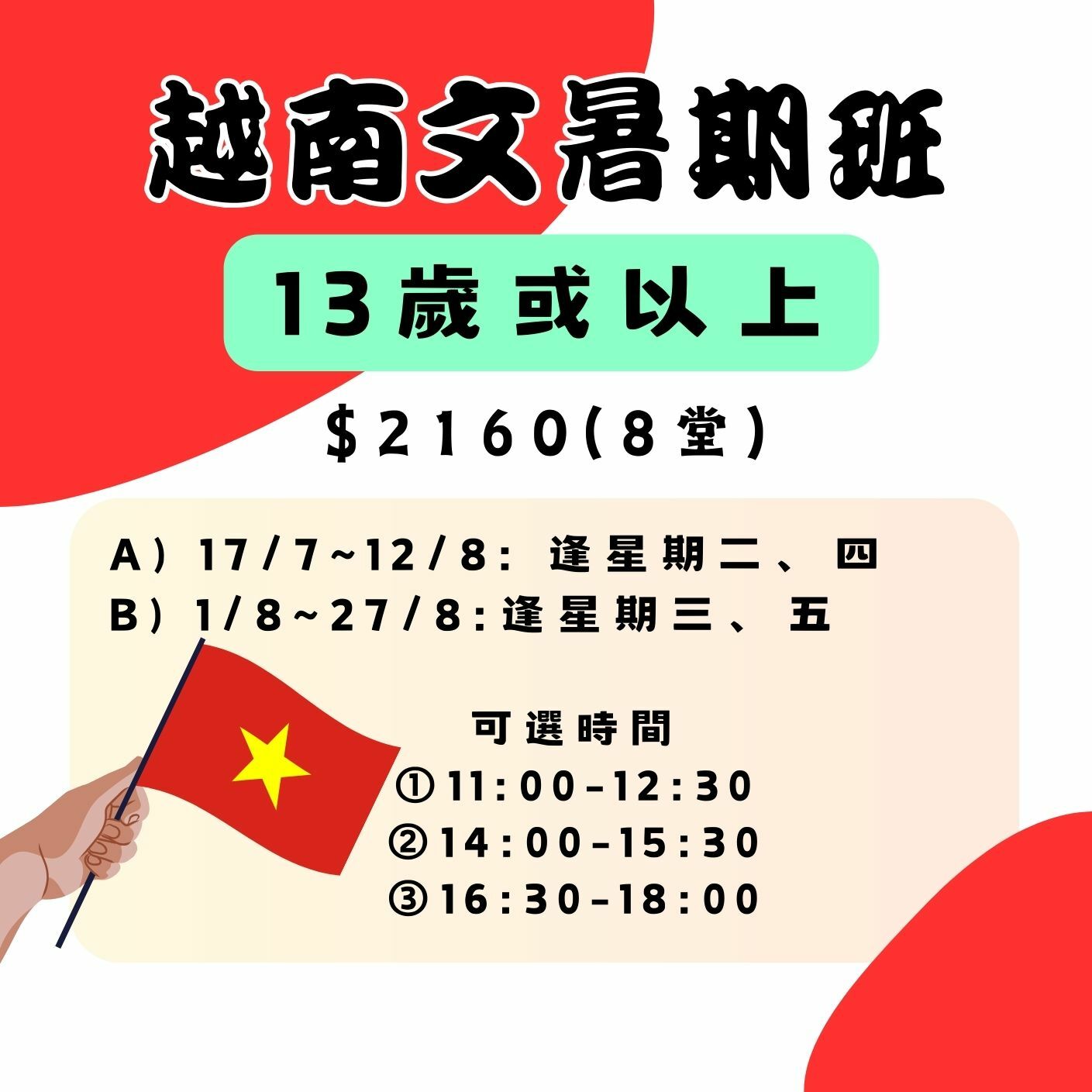 【2025】越南文暑假班(13歲或以上)