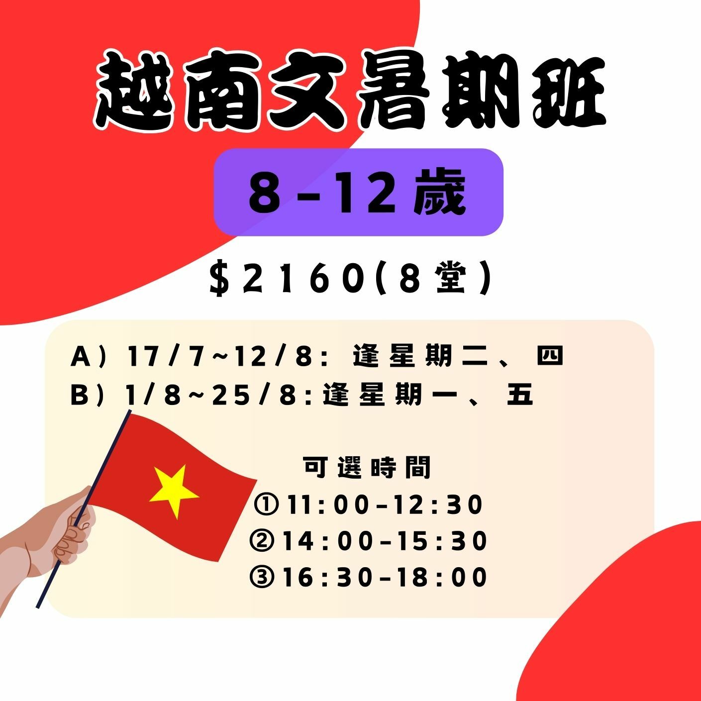 【2025】越南文暑假班(8-12歲)