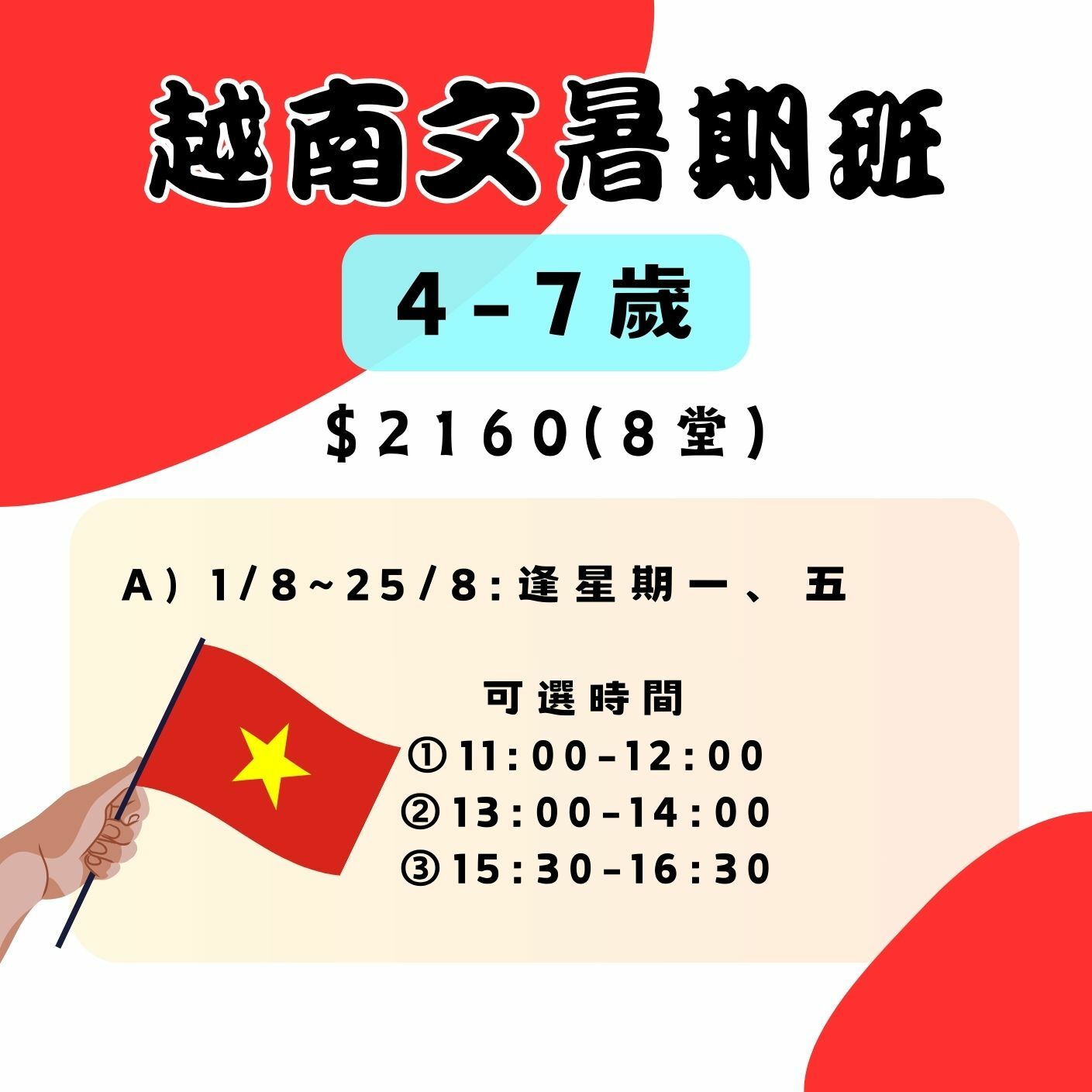 【2025】越南文暑期班(4-7歲)