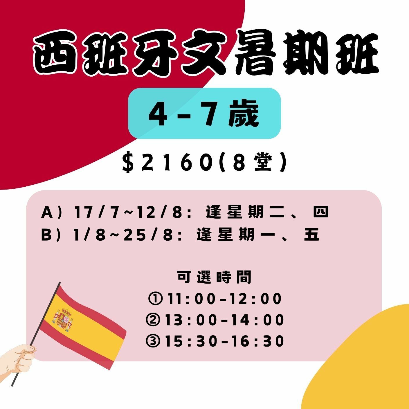 【2025】西班牙文暑期班(4-7歲)