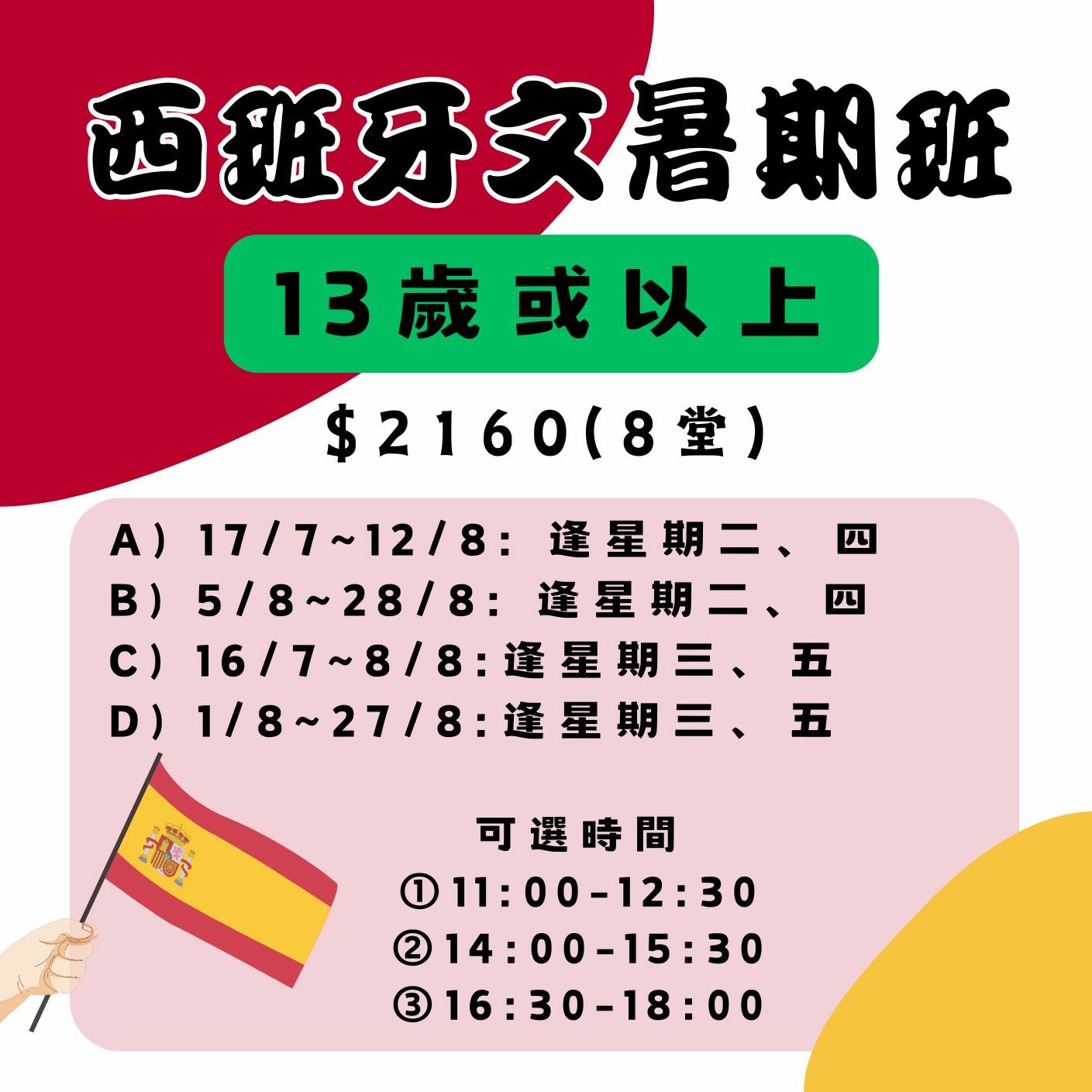 【2025】西班牙文暑期班  (13歲以上)