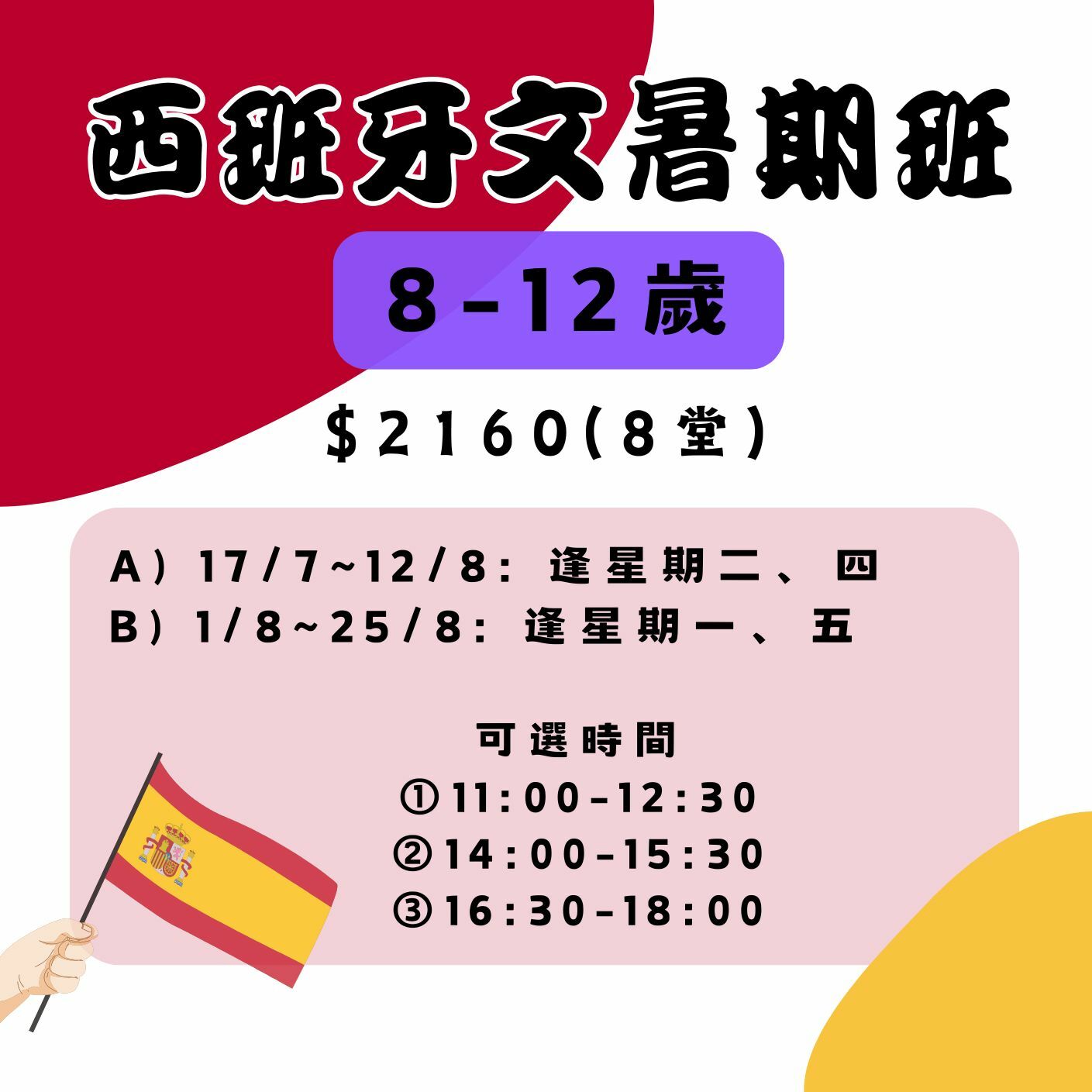 【2025】西班牙文暑期班(8-12歲)