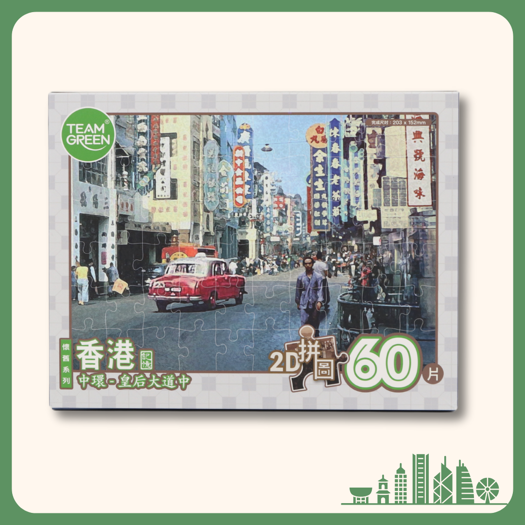 【Old HongKong】Queen's Road Central, Central - 2D puzzle