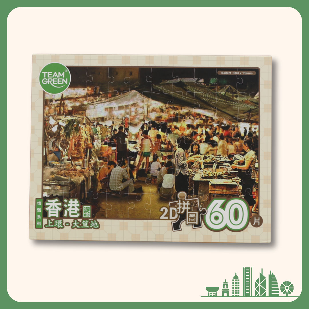 【Old HongKong】Sheung Wan Gala Point - 2D puzzle