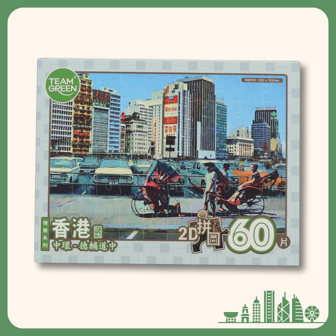 【Old HongKong】Des Voeux Road Central - 2D puzzle