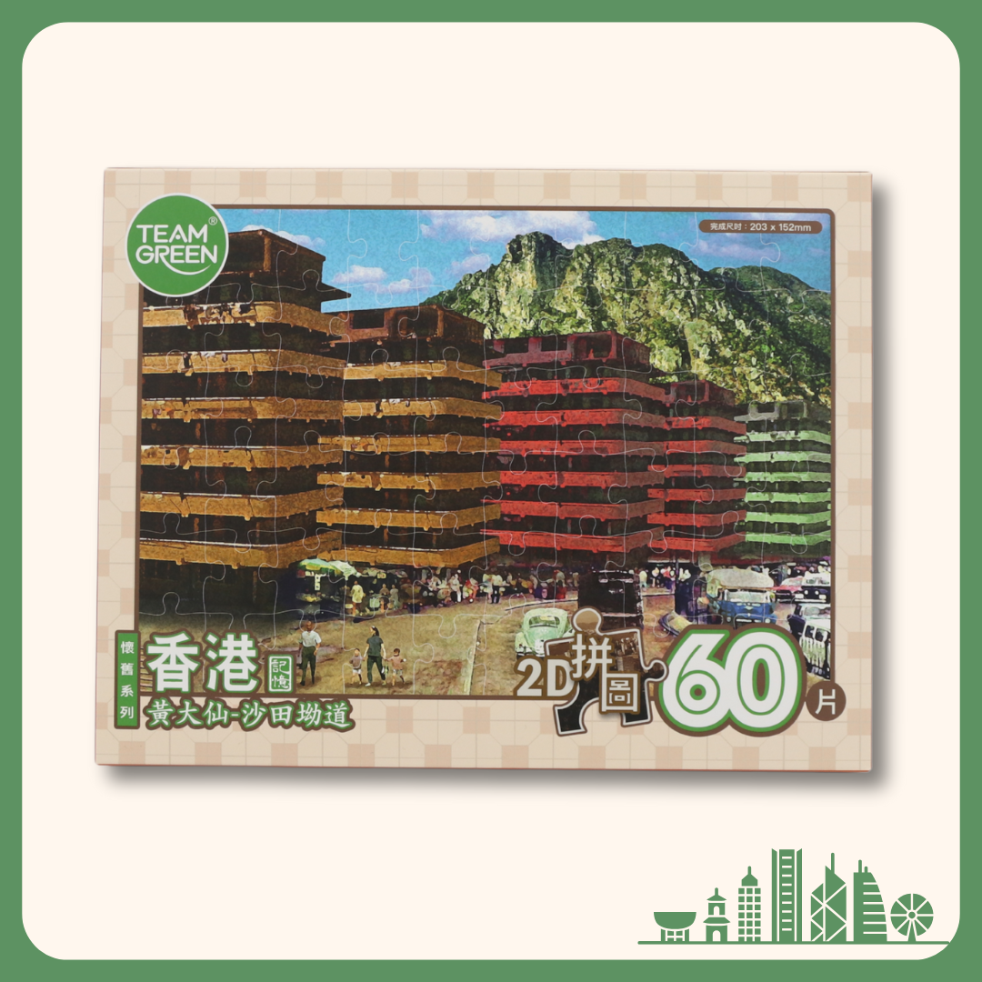 【Old HongKong】Shatin Pass Road, Wong Tai Sin - 2D puzzle