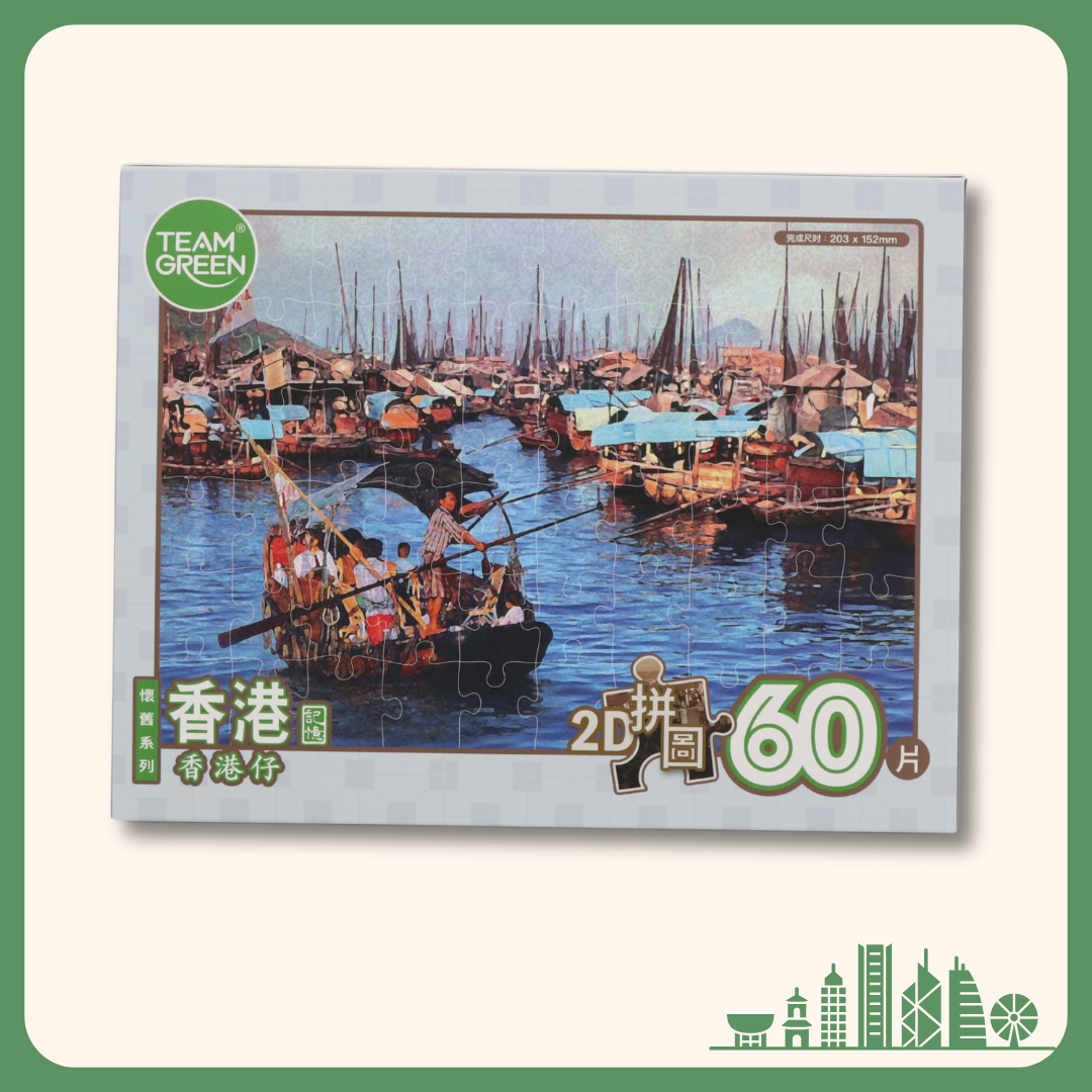 【Old HongKong】Aberdeen - 2D puzzle