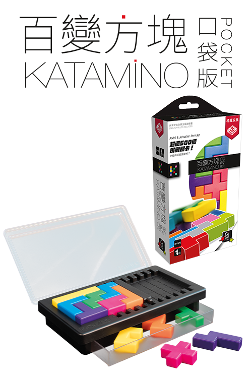 Katamino Pocket TCN /百變方塊：口袋版(繁)