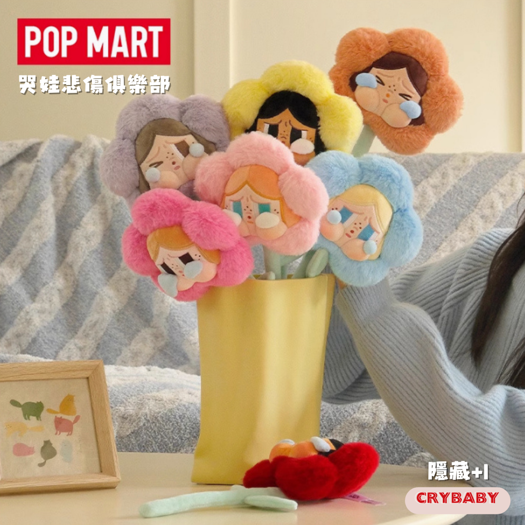 POPMART 泡泡瑪特 CRYBABY 哭娃 悲傷俱樂部 毛絨花朵 盲盒 6+1款 花朵