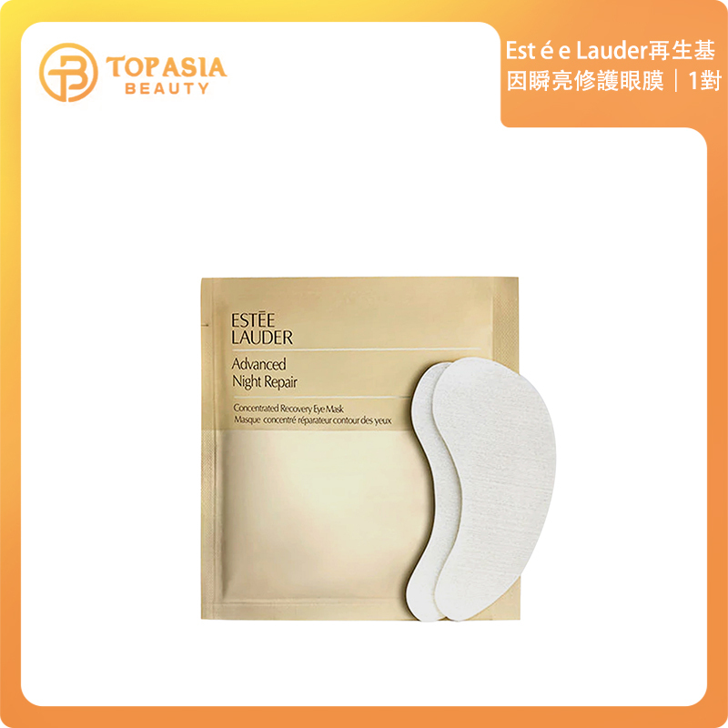 Estée Lauder再生基因瞬亮修護眼膜│1對