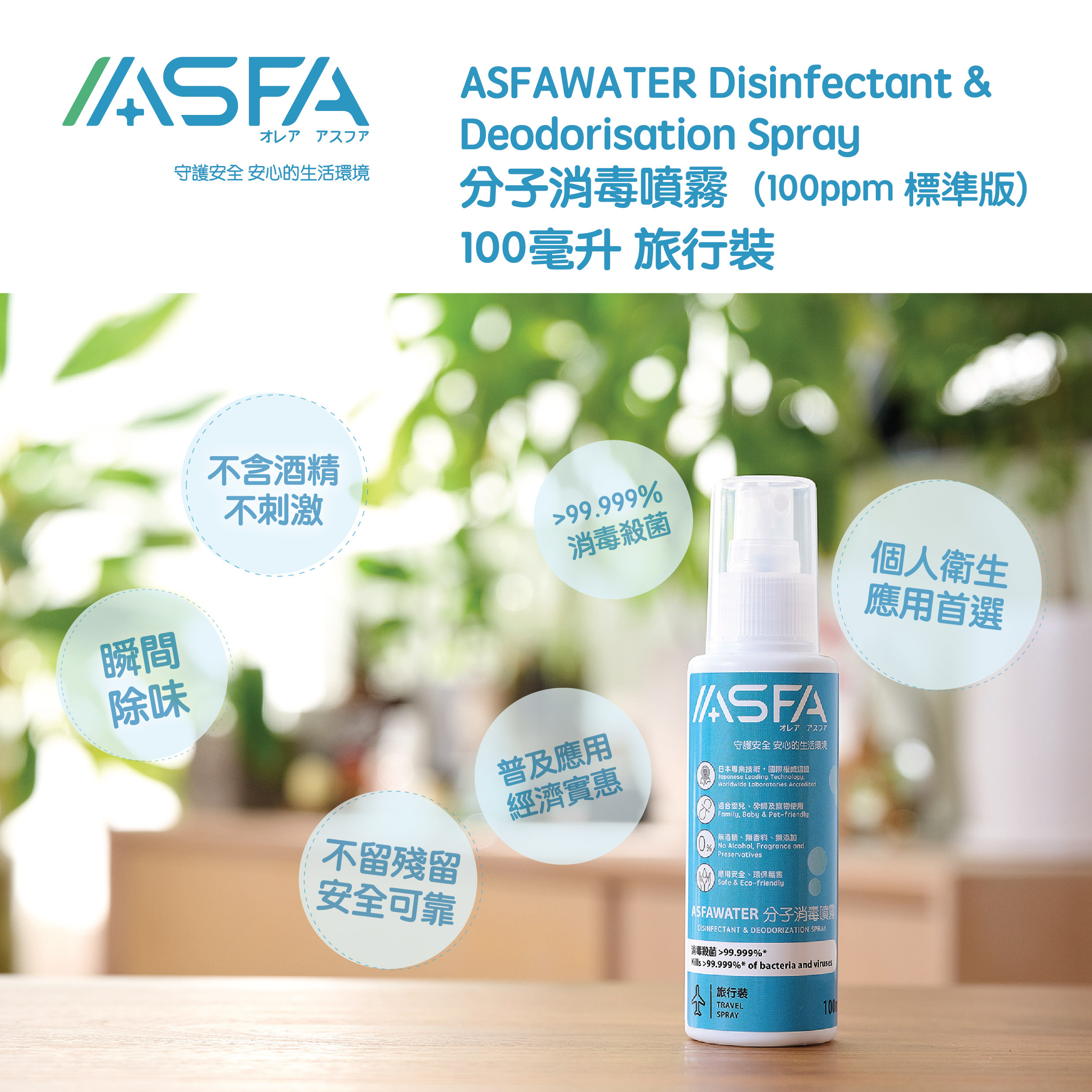 ASFAWATER 旅行裝【100ml】