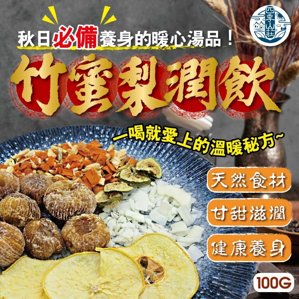 台灣四季山莊竹蜜梨潤飲