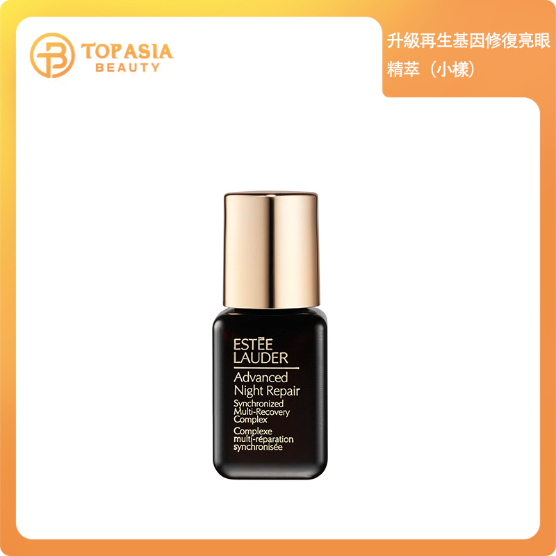 Estée Lauder升級再生基因修復亮眼精萃7MLx3（小樣）12/2026