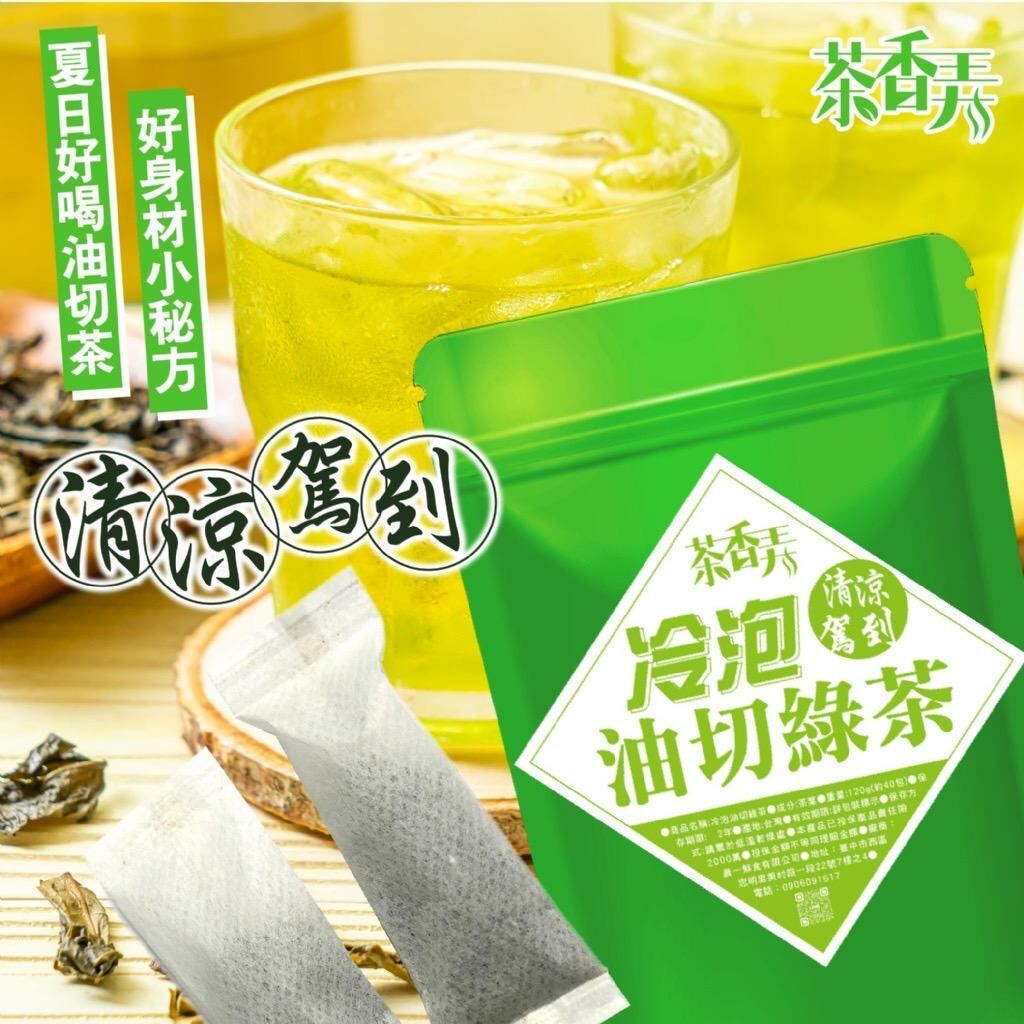 台灣茶香弄冷泡油切綠茶包